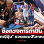 หมดสติคามุม! “ชิเงโอกะ” กำปั้นญี่ปุ่นพ่าย “นักชกปินส์” ถูกหามส่งรพ.เป็นการด่วน