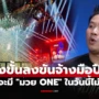 มีเรื่องแบบนี้? “ปลาย จิติณัฐ” เผยเบื้องหลัง ONE ถูก “กลุ่มมวยสีดำ” ข่มขู่สารพัด