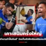 จะไหวมั้ย? เปิดภาพแรก “ปาเกียว” กลับเข้ายิมฝึกซ้อมก่อนล่าแชมป์โลกในวัย 46 ปี