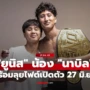 เตรียมโชว์ท่าเก่ง! “ยูนิส” เผย “พี่นาบิล” ติวเทคนิคพิเศษ ลุยไฟต์เปิดตัว 27 มิ.ย.นี้