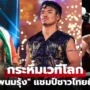 คนไทยติด 3 คน! สื่อนอกจัด 10 อันดับ “คิกบ็อกซิ่ง” ดีสุดปอนด์ต่อปอนด์ของโลก